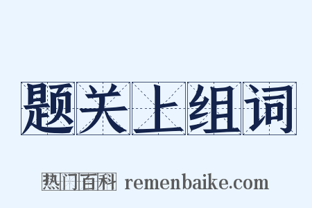 题关上组词是什么意思的图片